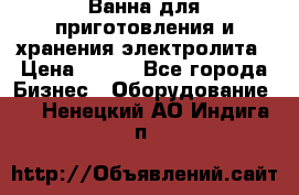 Ванна для приготовления и хранения электролита › Цена ­ 111 - Все города Бизнес » Оборудование   . Ненецкий АО,Индига п.